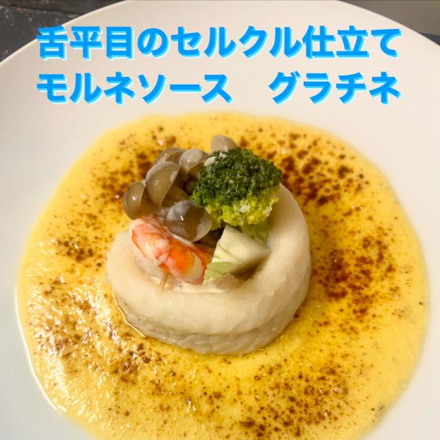 舌平目のセルクル仕立て