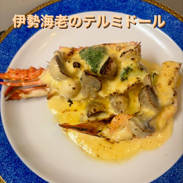 伊勢海老のテルミドール
