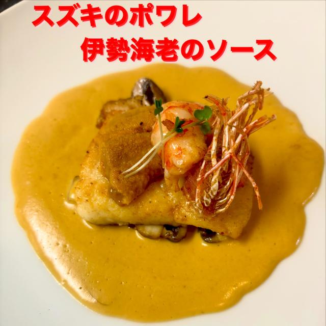 スズキのポワレ