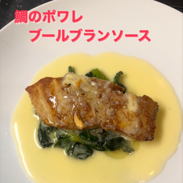 鯛のポワレ